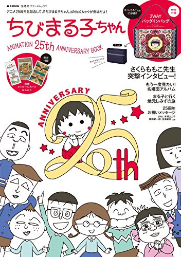 ちびまる子ちゃん ANIMATION 25th ANNIVERSARY BOOK (e-MOOK 宝島社ブランドムック) ちびまる子ちゃん ANIMATION 25th ANNIVERSARY BOOK (e-MOOK 宝島社ブランドムック)