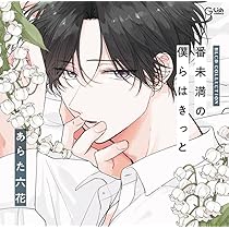 番未満の僕らはきっと　lafary ぬいぐるみ　琥太郎　夏目　つが僕 あらた六花 僕の番はサラブレットΩ LAFARY ぬいぐるみ 番未満の