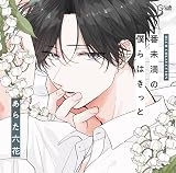 BLCDコレクション「番未満の僕らはきっと」 - 番未満の僕らはきっと　あらた六花