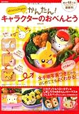 akinoichigoのかんたん! キャラクターのおべんとう (e-MOOK)