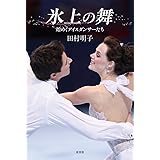 氷上の舞 煌めくアイスダンサーたち