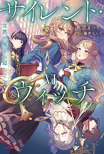 依空まつり:サイレント・ウィッチ VI 沈黙の魔女の隠しごと (カドカワBOOKS)