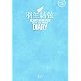 羽生結弦ダイアリー ALWAYS WITH YUZU 2022.4-2023.3 WEEKLY DIARY (YUZURU HANYU DIARY)