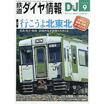 鉄道ダイヤ情報　1990年９月号 Amazon.co.jp: 鉄道ダイヤ情報 2025年9月号 : 鉄道ダイヤ情報