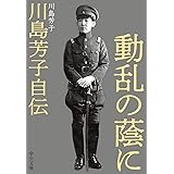 動乱の蔭に-川島芳子自伝 (中公文庫 か 93-1)
