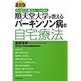 最新版 順天堂大学が教えるパーキンソン病の自宅療法
