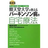最新版 順天堂大学が教えるパーキンソン病の自宅療法