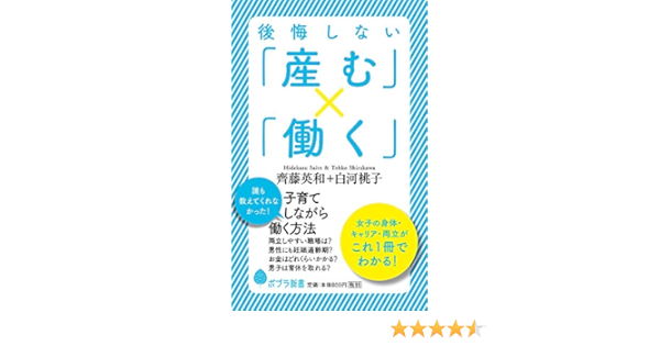 後悔しない 産む 働く ポプラ新書 英和 齊藤 桃子 白河 本 通販 Amazon