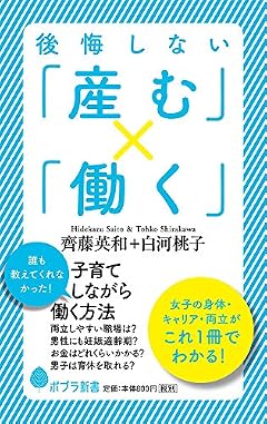 (129)後悔しない「産む」×「働く」 (ポプラ新書)
