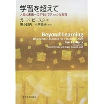 教育の美しい危うさ | ガート ・ビースタ, 田中 智志 [監訳], 小玉