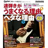 ギター・マガジン 速弾きがうまくなる理由 ヘタな理由(CD付き) (リットーミュージック・ムック)