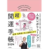 自分史上最高を更新し続け、想定外の私になる！　人生レボリューション超・開運手帳　２０２４ (自分史上最高を更新し続け、想定外の私になる! 人生レボリュー)
