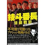 技斗番長活劇戦記 ~実録日本アクション闘争記 (映画秘宝COLLECTION)