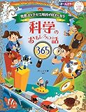 発想力をそだて理科が好きになる 科学のおもしろい話365 (ナツメ社こどもブックス)