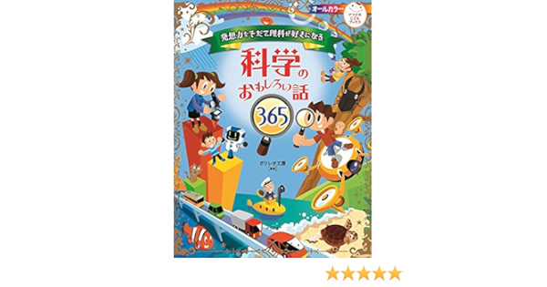 発想力をそだて理科が好きになる 科学のおもしろい話365 ナツメ社こどもブックス ガリレオ工房 本 通販 Amazon