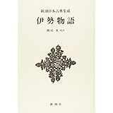 新潮日本古典集成〈新装版〉 伊勢物語 (新潮日本古典集成 新装版)