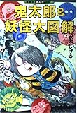 鬼太郎&妖怪大図解: 鬼太郎、悪の妖怪と激突 (講談社まんが百科 33)