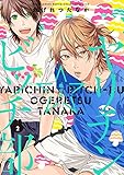 ヤリチン☆ビッチ部 (2) 限定版 ヤリチン☆ビッチ部 限定版 (バーズコミックス　ルチルコレクション　リュクス)