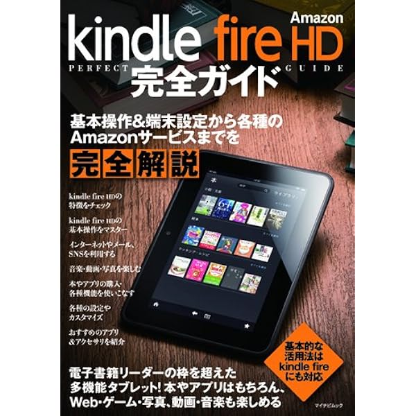Amazon.co.jp: できる Amazon Kindle Fire HD スタート→活用 完全