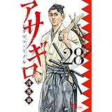 アサギロ~浅葱狼~ (28) (ゲッサン少年サンデーコミックス)