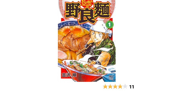野良麺 1巻 ニチブンコミックス 富沢 順 本 通販 Amazon