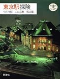 東京駅探険 (とんぼの本)
