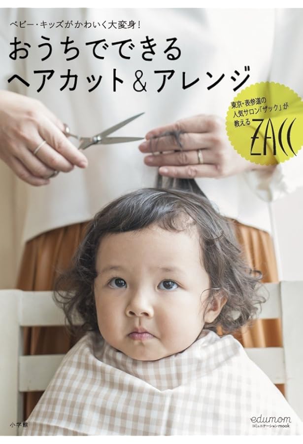 はじめてのヘアカット: プロの技、全部おしえます! | ヘア