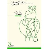 宝島 (光文社古典新訳文庫)