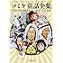 おのでらさん「コミケ童話全集」