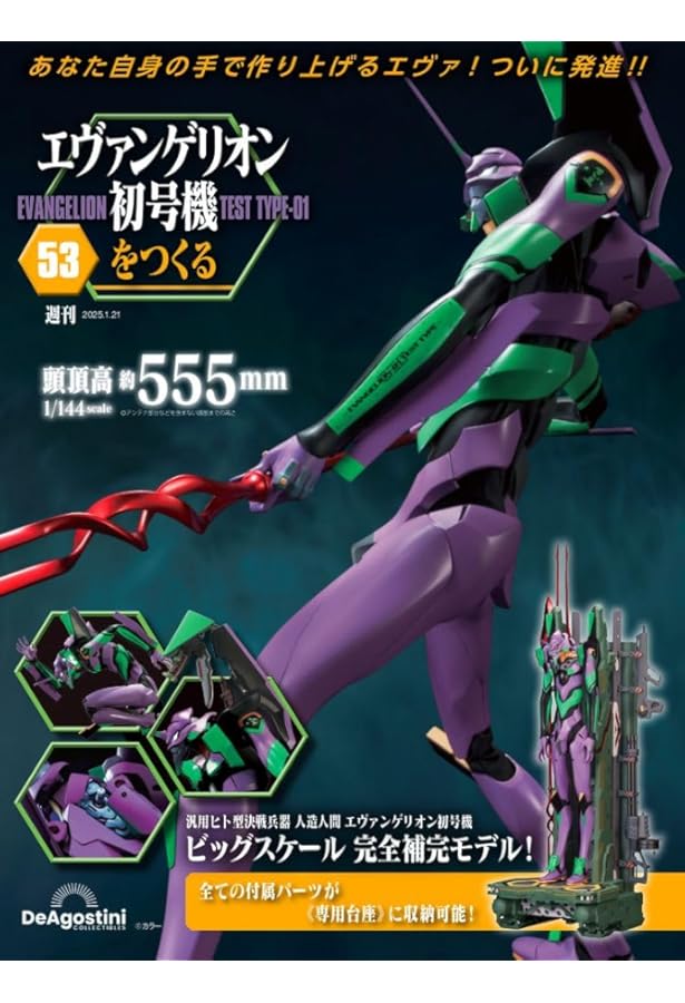 エヴァンゲリオン初号機をつくる 第52号 [分冊百科] (パーツ付