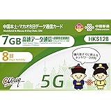 【正規日本語版】中国本土31省とマカオ 8日間 7GBデータ通信 プリペイド/SIMカード 【China unicom中国联通】※香港・台湾でのご利用はできません。