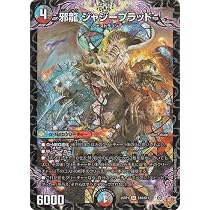 Amazon.co.jp: デュエルマスターズ 王道W 邪龍 ジャジーブラッド 