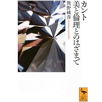 実践理性批判――倫理の形而上学の基礎づけ | イマニュエル・カント