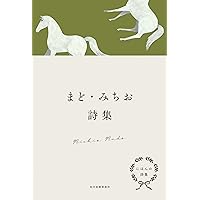 まど・みちお全詩集 | まど・みちお |本 | 通販 | Amazon