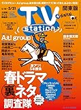TV station (テレビステーション) 関東版 2024年5/18号 [雑誌]