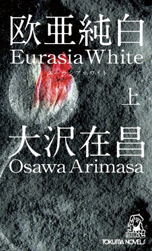 欧亜純白　上　ユーラシアホワイト (【トクマ・ノベルズ】)