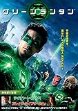 グリーンランタン(ＤＶＤ)　レンタル落ち