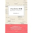 がんばらない料理: 続けられるから、からだもうれしい。