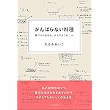 がんばらない料理: 続けられるから、からだもうれしい。