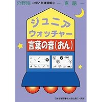 ジュニア・ウォッチャ-行動観察: 観察 (分野別小学入試練習帳