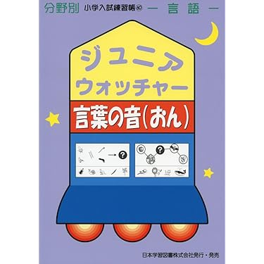小学入試練習帳　ジュニアウォッチャー21冊セット 小学入試練習帳(23) ジュニアウォッチャー 切る・貼る・塗る