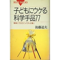 子どもにウケる科学手品77―簡単にできてインパクトが凄い (ブルー