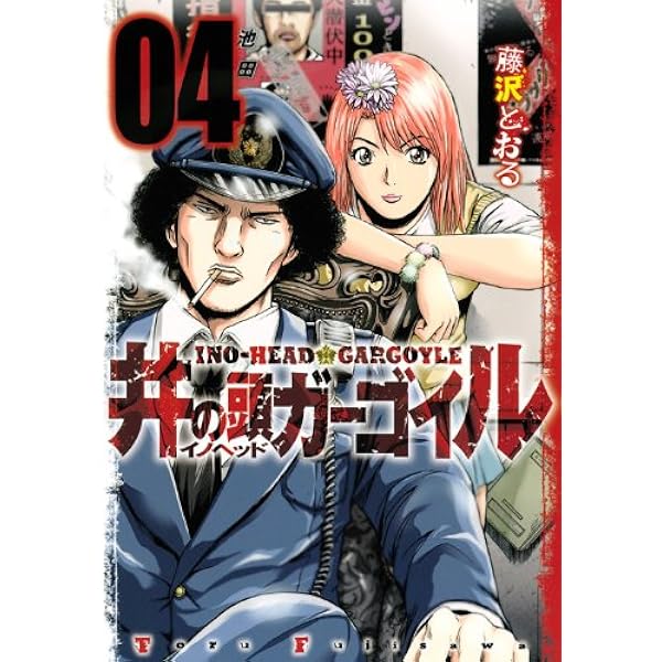 井の頭ガーゴイル 2 (ヤングマガジンコミックス) | 藤沢 とおる |本