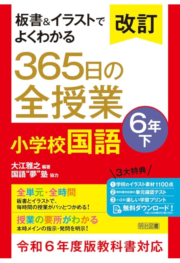 板書で見る全単元の授業のすべて 国語 小学校6年下 ―令和6年版教科書