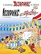Asterix in Russian: Asteriks Gladiator / Asterix the Gladiator