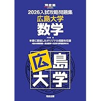 2026入試攻略問題集 広島大学 英語 (河合塾SERIES) | 河合塾 |本