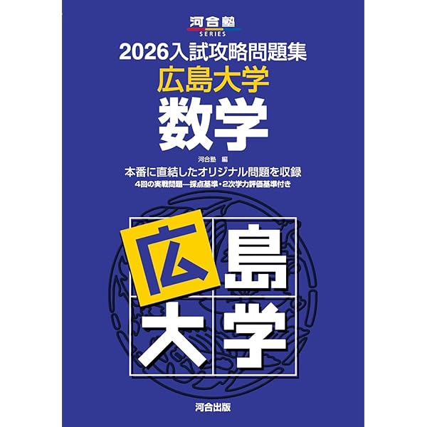 広島大学（理系－前期日程） (2026年版大学赤本シリーズ) | 教学