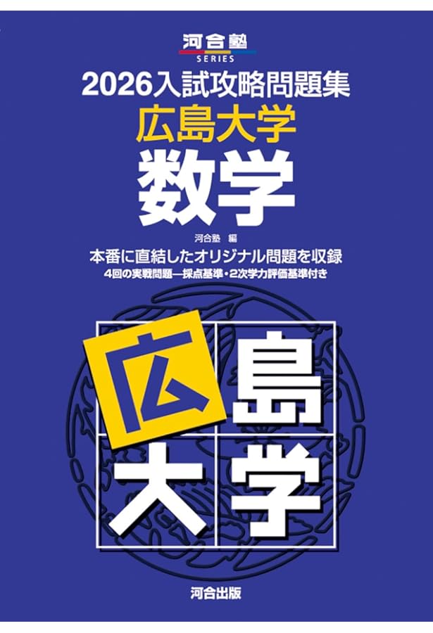 2025入試攻略問題集 広島大学 数学 (河合塾SERIES N 24) | 河合塾 |本