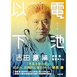 電池以下　吉田豪編