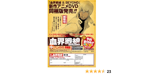 血界戦線 Back2back 5 特装版コミック ジャンプコミックス Sq 内藤泰弘 本 通販 Amazon